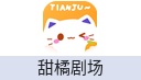 甜橘剧场