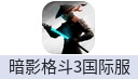 暗影格斗3（国际服）