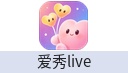 爱秀live