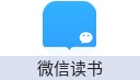 微信读书