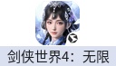 剑侠世界4：无限