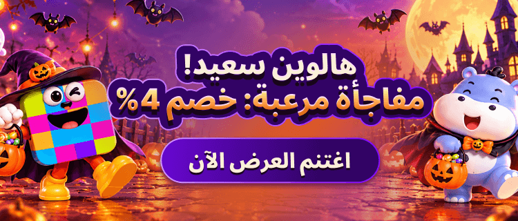 تخفيضات هالوين بوبوتوب أب 2026