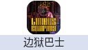 边狱巴士（国际服）