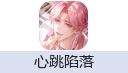心跳陷落