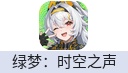 绿梦：时空之声