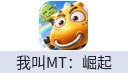 我叫MT：崛起