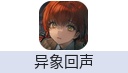 异象回声（中国大陆服）