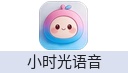 小时光语音