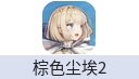 棕色尘埃2（国际服）