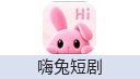 嗨兔短剧