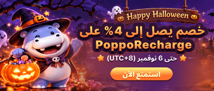 تخفيضات هالوين بوبو ريتشارج 2026