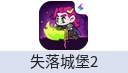 失落城堡2 手游
