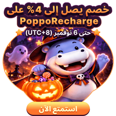 خصم إعادة شحن Poppo