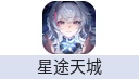 星途天城