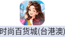 时尚百货城(台港澳)