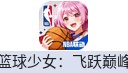 篮球少女：飞跃巅峰