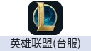 英雄联盟端游(台服)