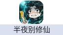 半夜别修仙(台港澳新马)