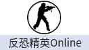 反恐精英Online