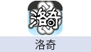 洛奇