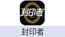 封印者