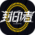 封印者