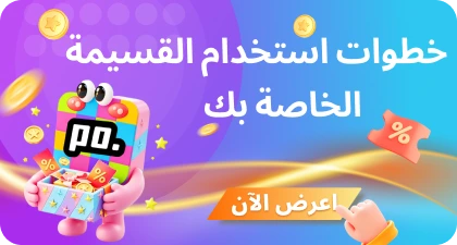 كيف تستخدم قسائم الخصم على منصة Poppotopup؟