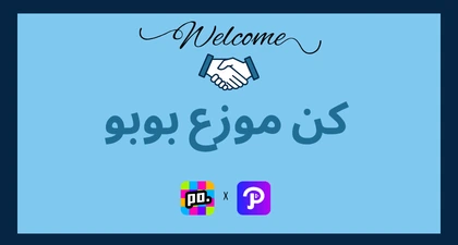 كن موزع بوبو على PoppoRecharge