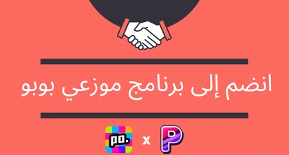 انضم إلى برنامج موزعي بوبو على PoppoTopup