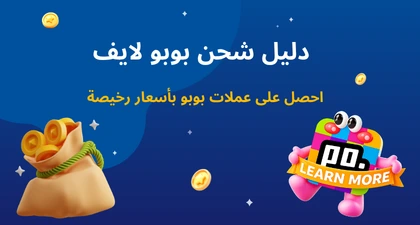 دليل شحن رصيد Poppo Live: لماذا يفضل المستخدمون شحن رصيد Poppo عبر الإنترنت