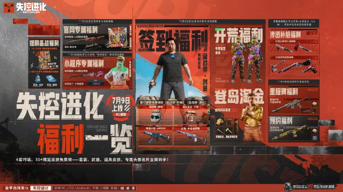 失控进化-新游福利