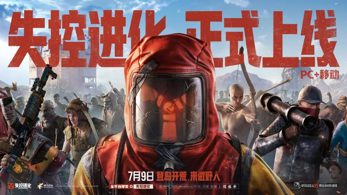失控进化火热上线！