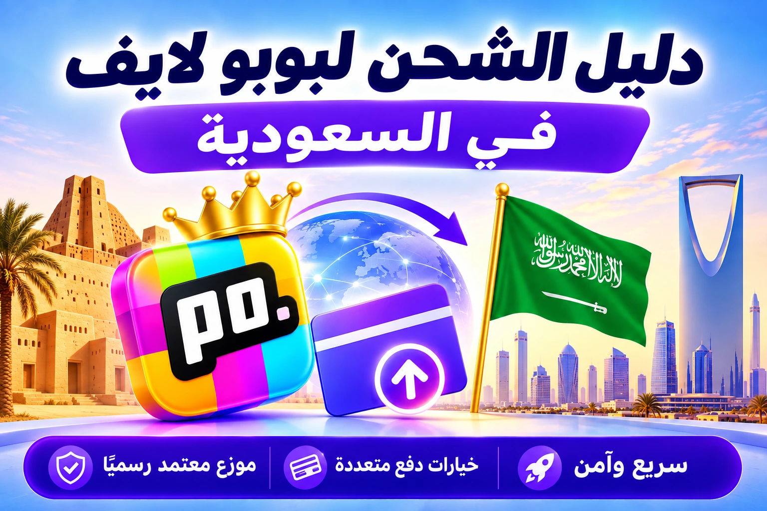 دليل شحن رصيد تطبيق Poppo Live في المملكة العربية السعودية